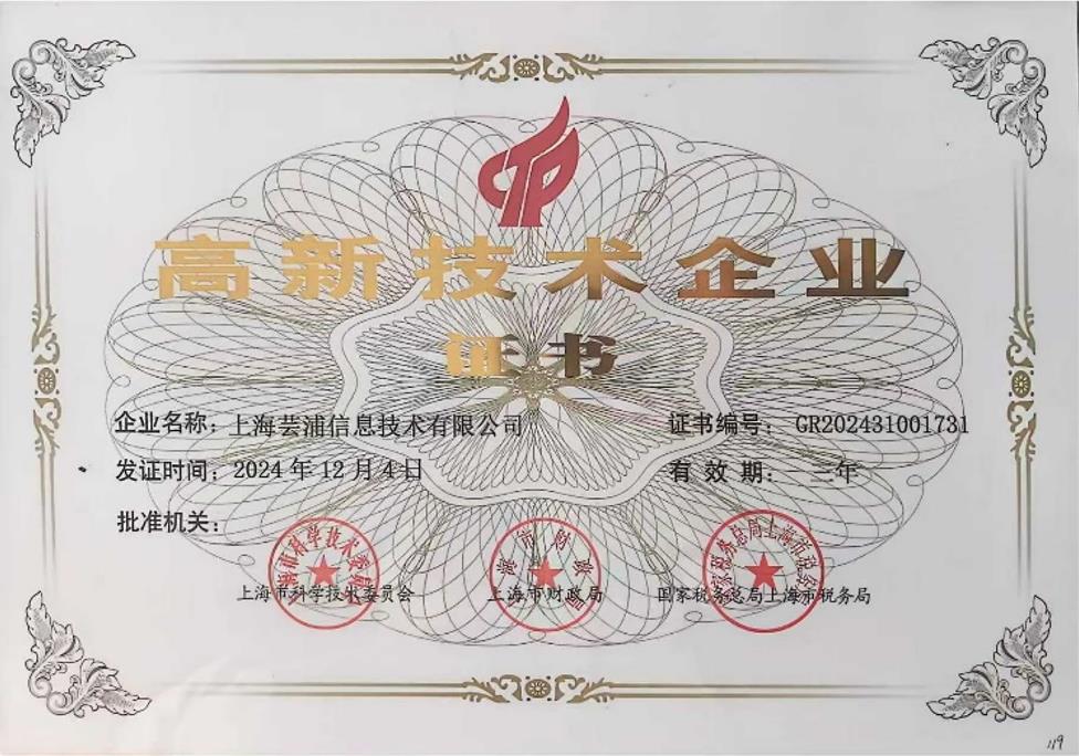 高新技术企业认证证书