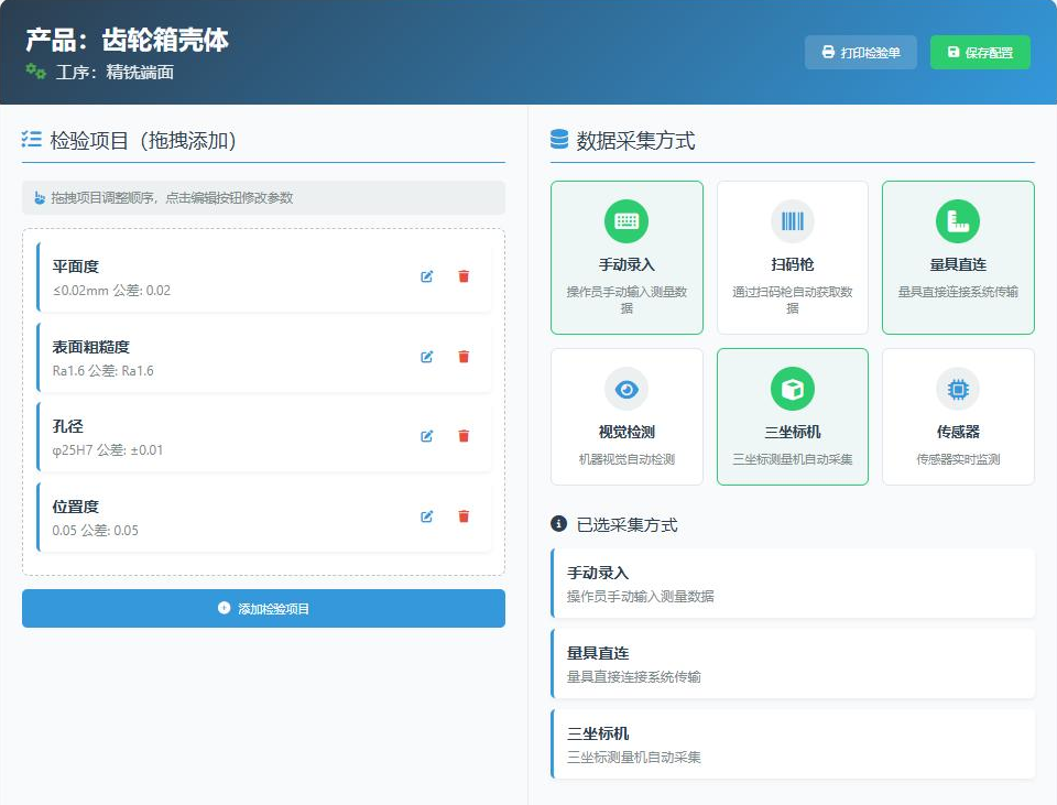 质量检验项目与自动采集